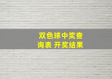 双色球中奖查询表 开奖结果